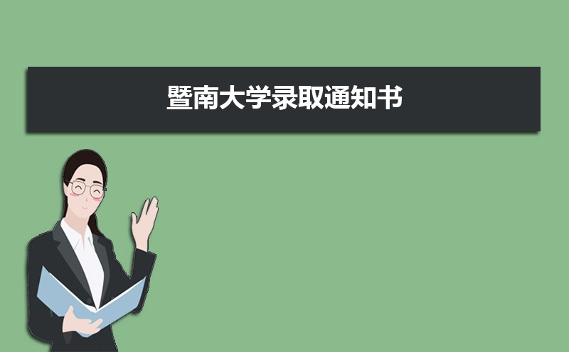 暨南大学教务处官网首页：https://jwc.jnu.edu.cn/