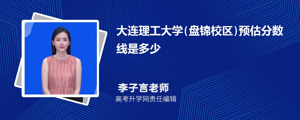 大连理工大学预估分数线是多少分2025,预测多少名录取 大连理工大学预估分数线是多少分2025,预测多少名录取