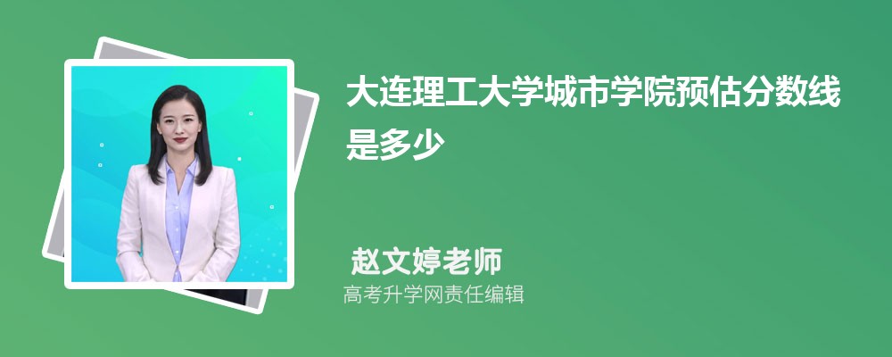 大连理工大学预估分数线是多少分2025,预测多少名录取 大连理工大学预估分数线是多少分2025,预测多少名录取