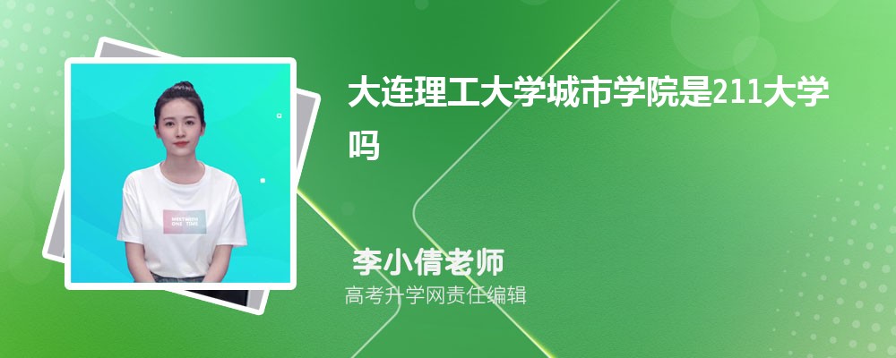 大连理工大学预估分数线是多少分2025,预测多少名录取 大连理工大学预估分数线是多少分2025,预测多少名录取