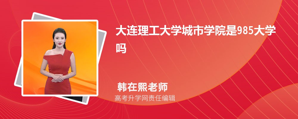 大连理工大学预估分数线是多少分2025,预测多少名录取 大连理工大学预估分数线是多少分2025,预测多少名录取