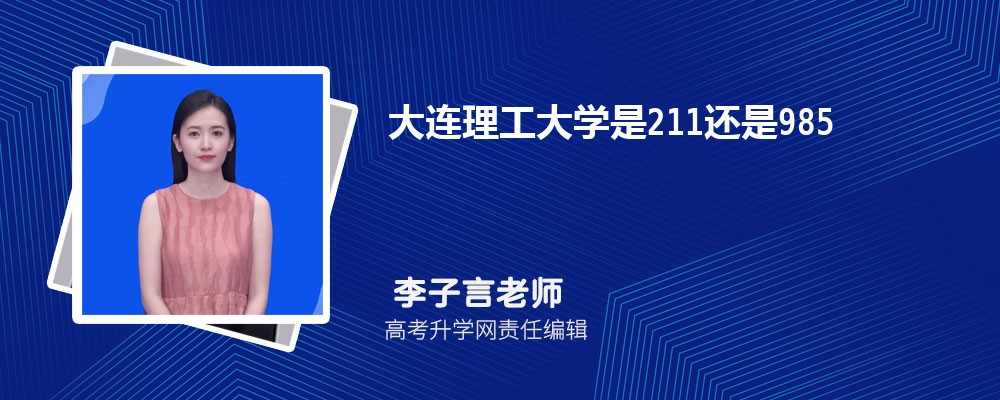 大连理工大学预估分数线是多少分2025,预测多少名录取 大连理工大学预估分数线是多少分2025,预测多少名录取