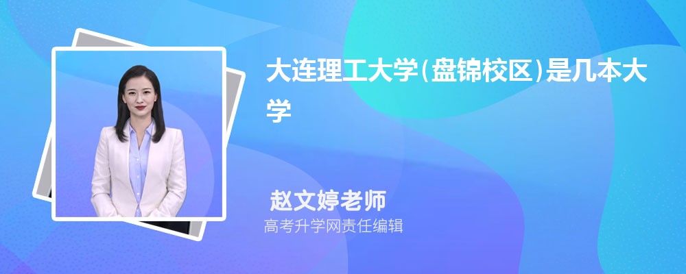 大连理工大学预估分数线是多少分2025,预测多少名录取 大连理工大学预估分数线是多少分2025,预测多少名录取