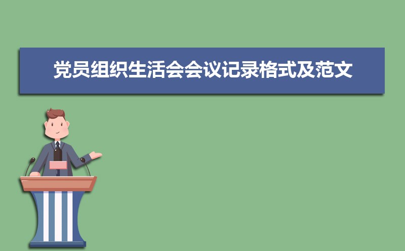 党员组织生活会会议记录格式及范文（精选两篇）