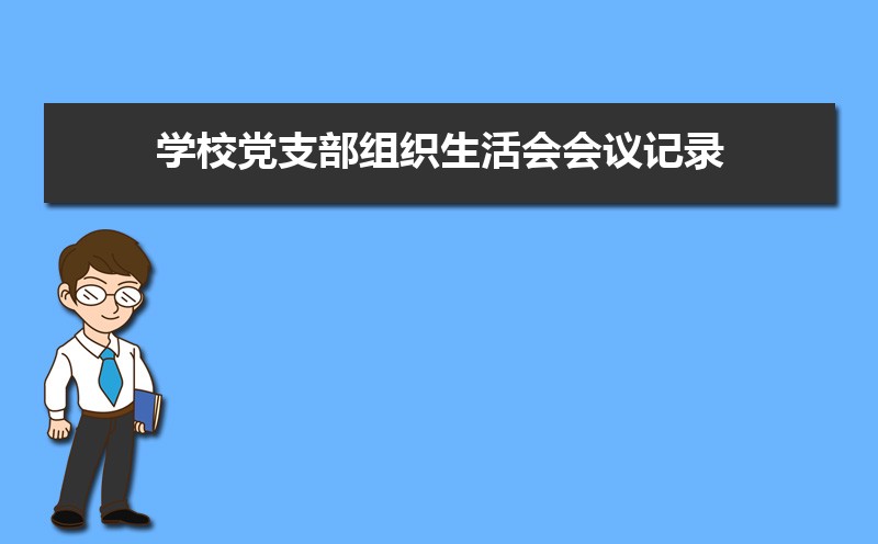 党员组织生活会会议记录格式及范文（两篇）