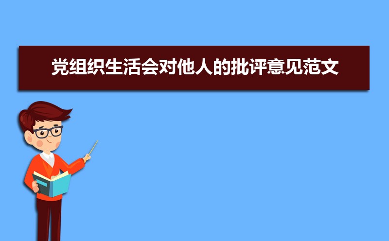 党员组织生活会会议记录格式及范文（两篇）