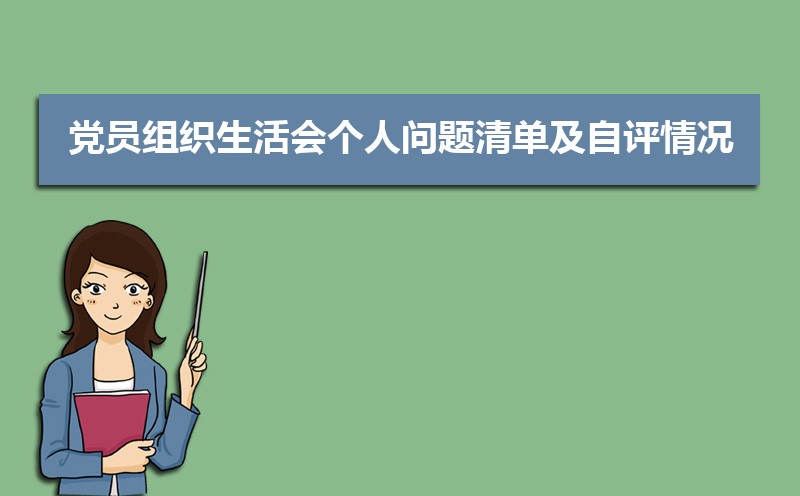 党员组织生活会会议记录格式及范文（两篇）