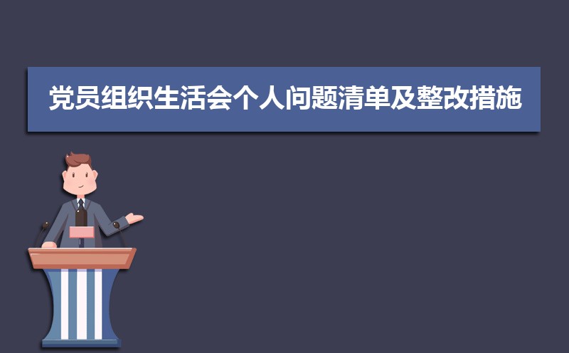 党员组织生活会会议记录格式及范文（两篇）