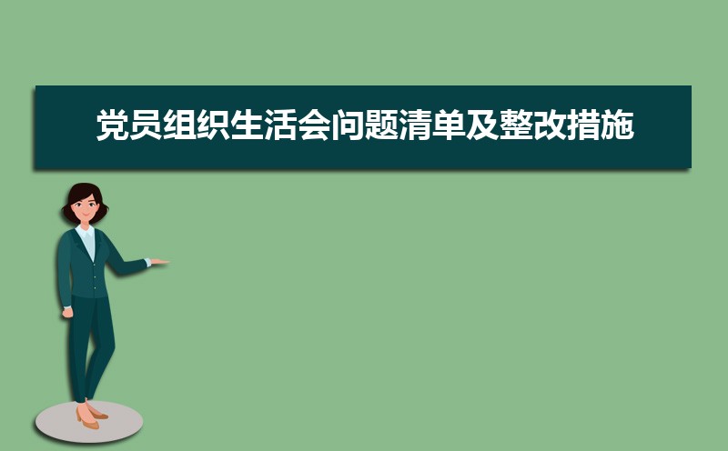 党员组织生活会会议记录格式及范文（两篇）