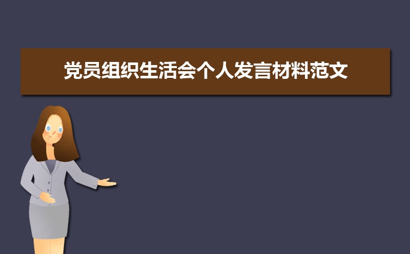 党员组织生活会会议记录格式及范文（两篇）