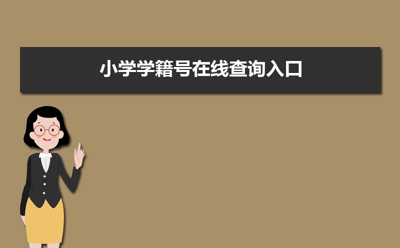小学学籍号在线查询入口来了 如何查询中小学生学籍号一看就会 家长速收藏