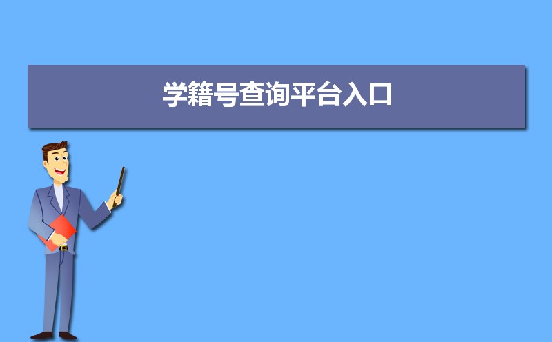 小学学籍号在线查询入口 如何查询中小学生学籍号 小学学籍号在线查询入口 如何查询中小学生学籍号