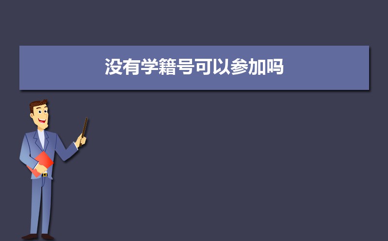 小学学籍号在线查询入口 如何查询中小学生学籍号 小学学籍号在线查询入口 如何查询中小学生学籍号