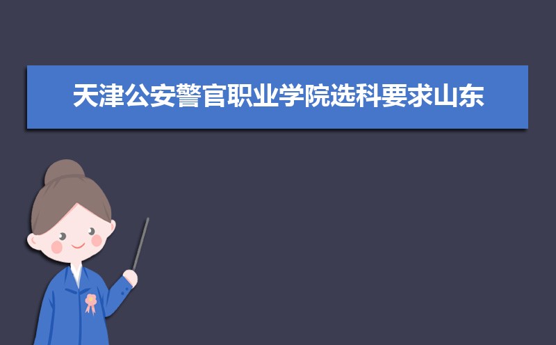 天津公安警官职业学院王牌专业有哪些,国家特色重点专业名单