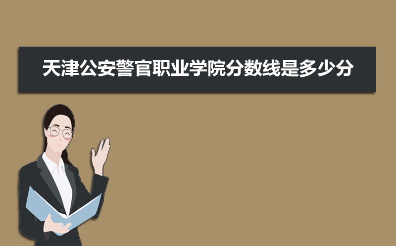天津公安警官职业学院王牌专业有哪些,国家特色重点专业名单