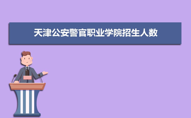 天津公安警官职业学院王牌专业有哪些,国家特色重点专业名单