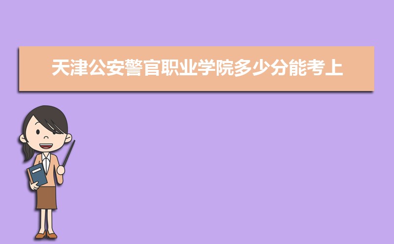 天津公安警官职业学院王牌专业有哪些,国家特色重点专业名单