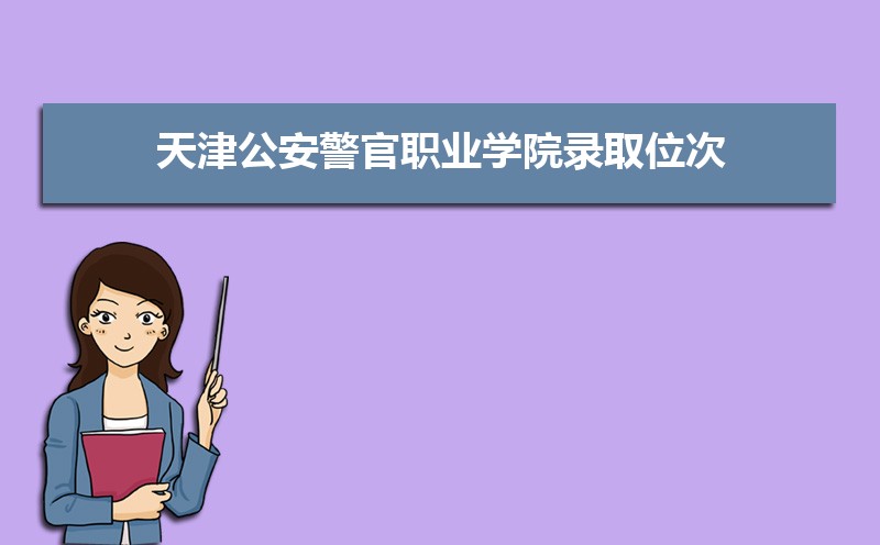 天津公安警官职业学院王牌专业有哪些,国家特色重点专业名单