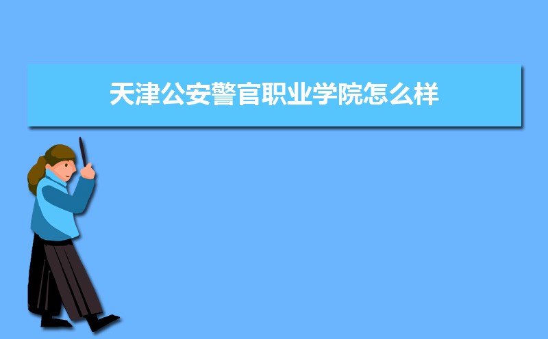 天津公安警官职业学院王牌专业有哪些,国家特色重点专业名单