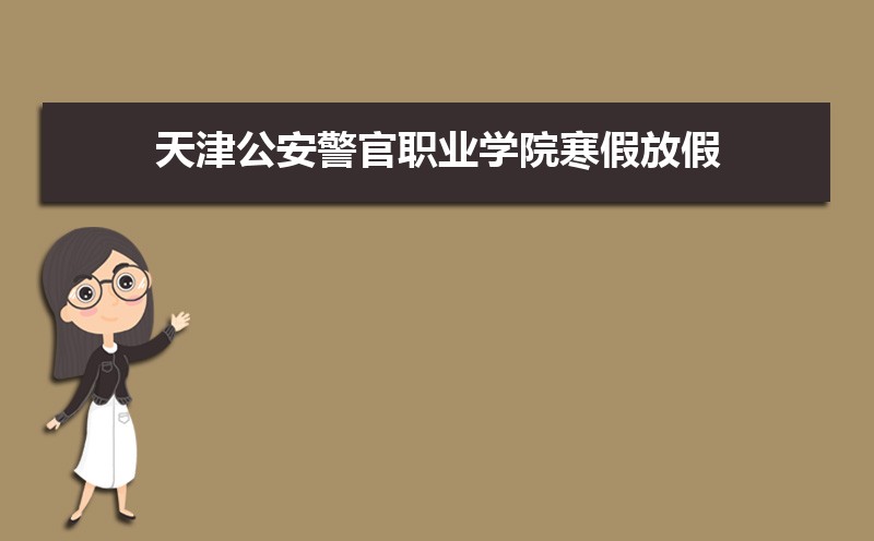 天津公安警官职业学院王牌专业有哪些,国家特色重点专业名单