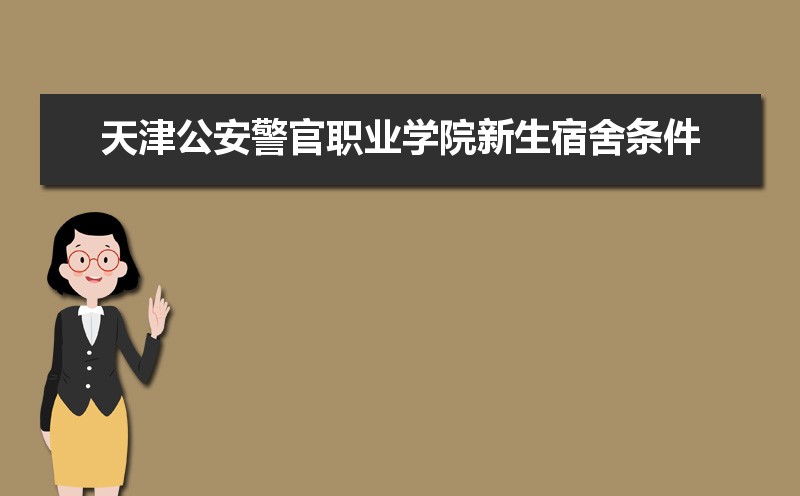天津公安警官职业学院王牌专业有哪些,国家特色重点专业名单