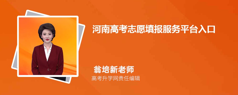 河南高考志愿填报服务平台入口：https://pzwb.haeea.cn/stu