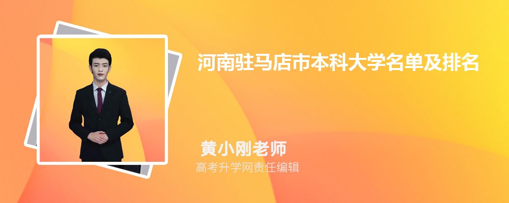 河南新乡二本大学名单及最新排名2025 河南新乡二本大学名单及最新排名2025