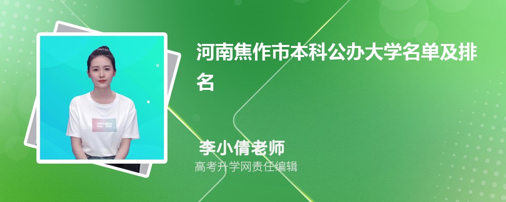 河南新乡二本大学名单及最新排名2025 河南新乡二本大学名单及最新排名2025