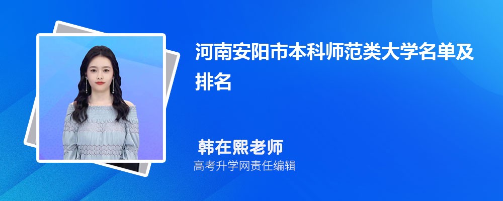 河南新乡二本大学名单及最新排名2025 河南新乡二本大学名单及最新排名2025
