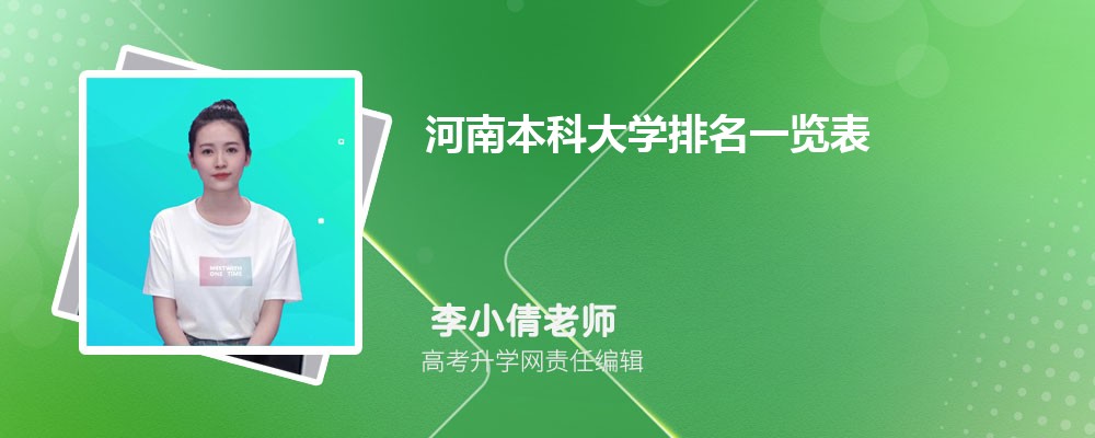 河南新乡二本大学名单及最新排名2025 河南新乡二本大学名单及最新排名2025