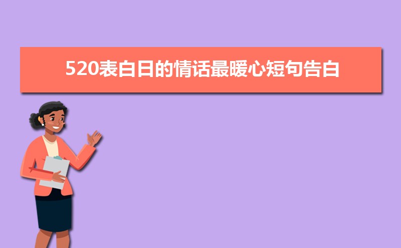 520表白日的情话最暖心短句告白大全 520表白日的情话最暖心短句告白大全