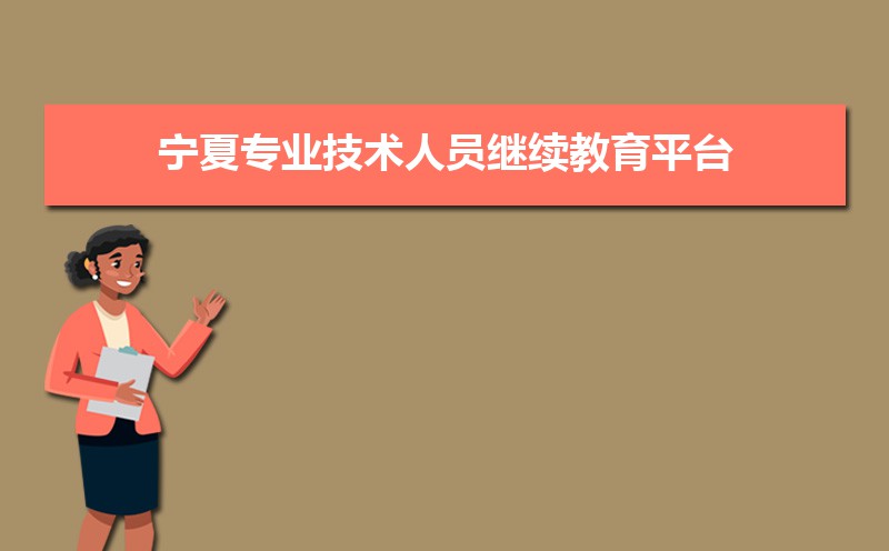 宁夏专业技术人员继续教育在线平台入口:http://nxzj.chinahrt.com/ 宁夏专业技术人员继续教育在线平台入口:http://nxzj.chinahrt.com/