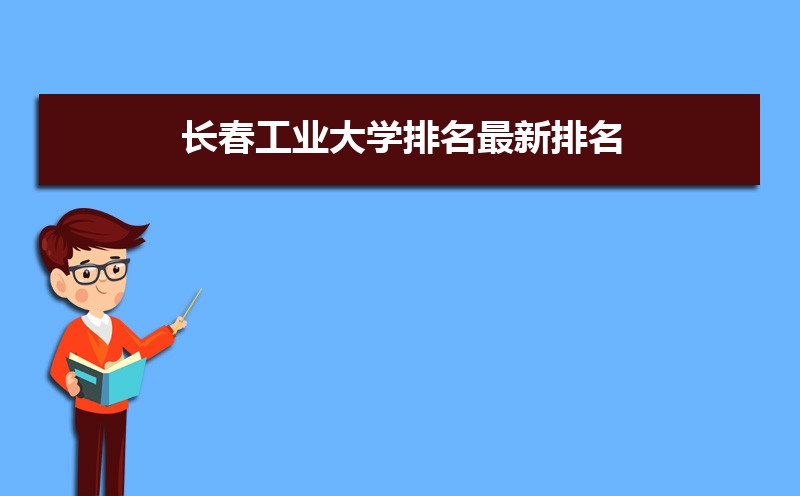 长春工业大学2025年最新排名出炉 全国排名第254名