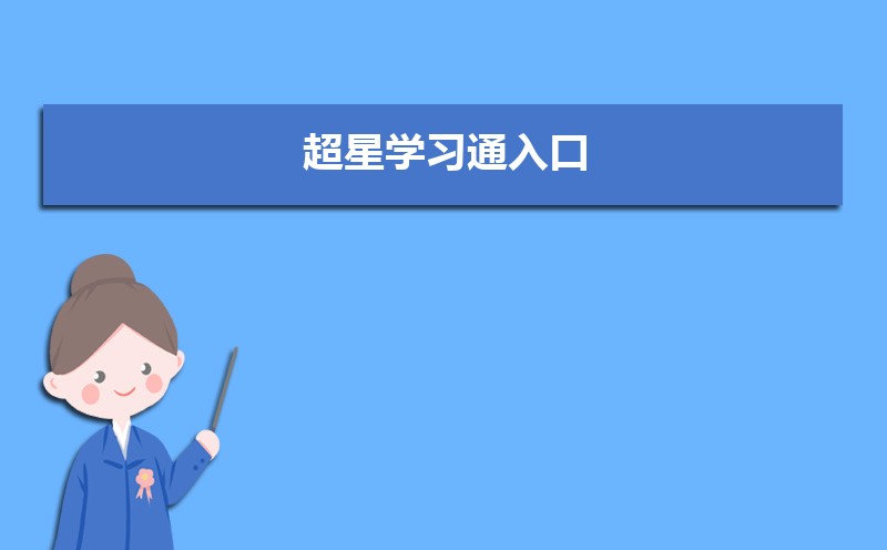 超星学习通入口：https://passport2.chaoxing.com/ 2025最新官方网址 网课党必备速来收藏