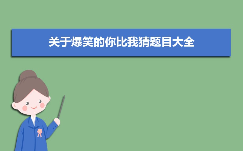 精选关于爆笑的你比我猜题目大全