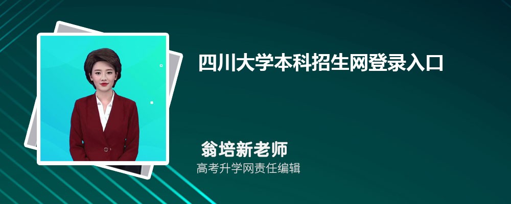 2025年四川大学本科招生网登录入口：https://zs.scu.edu.cn/