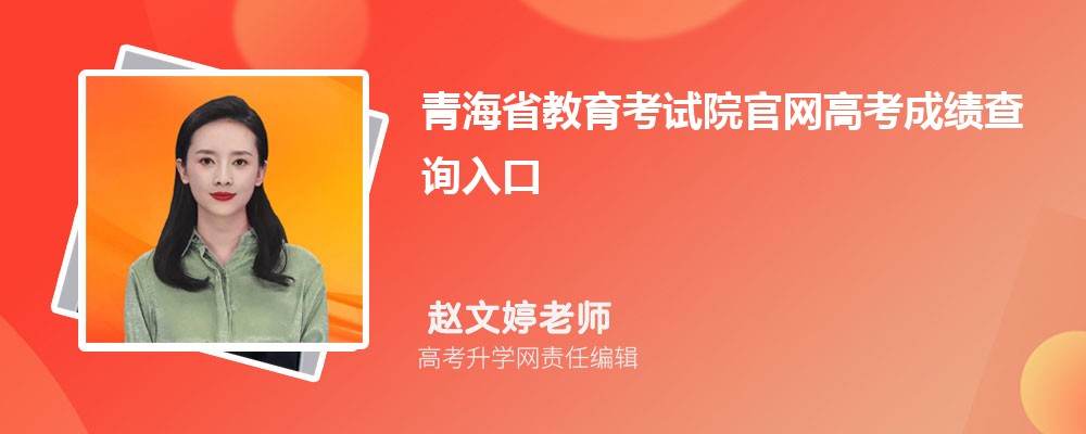 青海省教育考试院官网高考成绩查询入口登录地址:http://www.qhjyks.com/青海考生速看收藏
