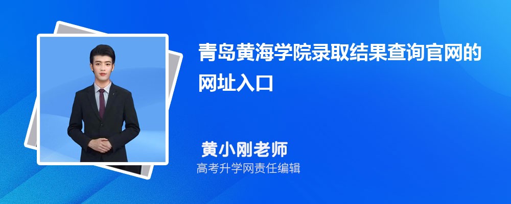 2025年青岛黄海学院高考录取结果查询官网网址入口来了 考生家长速收藏