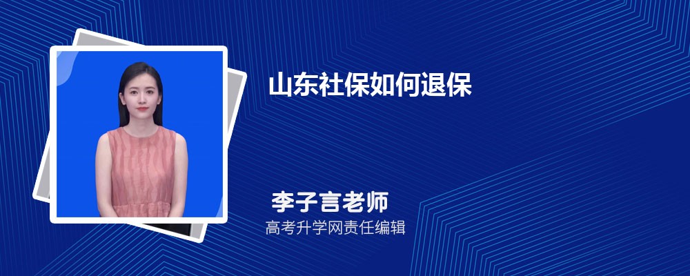 山东社保官网查询登录入口(官网登录网址) 山东社保官网查询登录入口(官网登录网址)