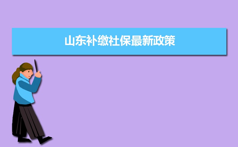 山东社保官网查询登录入口(官网登录网址) 山东社保官网查询登录入口(官网登录网址)