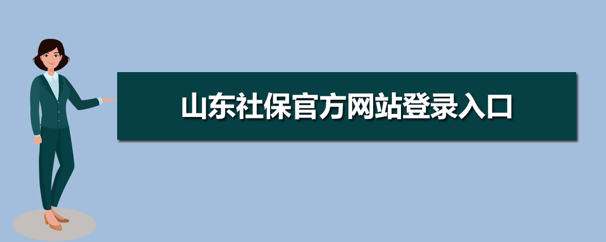 山东社保官网查询登录入口(官网登录网址) 山东社保官网查询登录入口(官网登录网址)