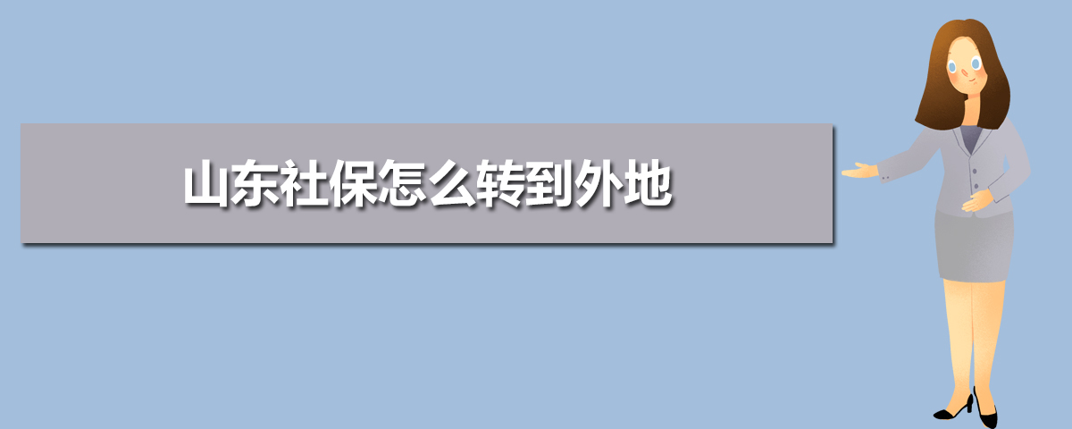 山东社保官网查询登录入口(官网登录网址) 山东社保官网查询登录入口(官网登录网址)