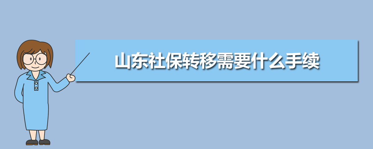 山东社保官网查询登录入口(官网登录网址) 山东社保官网查询登录入口(官网登录网址)