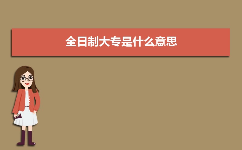 全日制大专是什么意思 专科和本科的区别 全日制大专是什么意思 专科和本科的区别