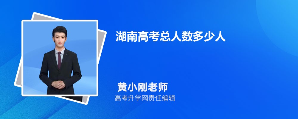 2026年湖南高考总人数多少人 附历年高考人数统计表 考生家长速看