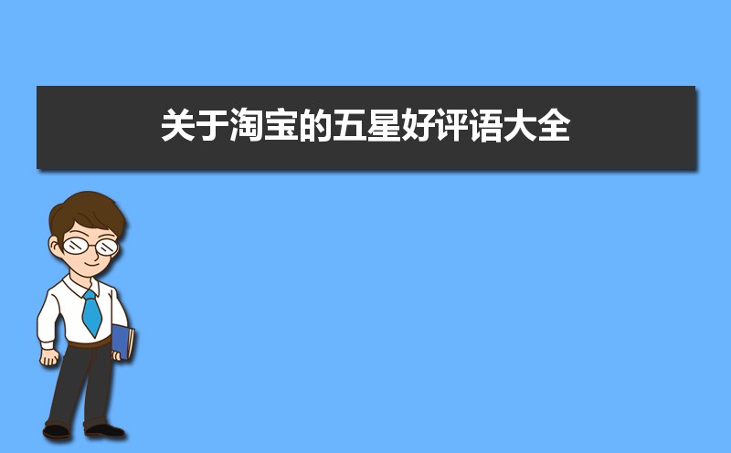 关于淘宝的五星好评语大全来了，100条实用模板直接复制超省心