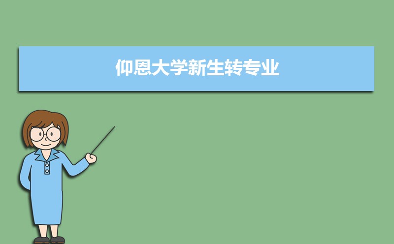 仰恩大学湖北录取分数线及招生人数 附2022-2020最低位次排名 仰恩大学湖北录取分数线及招生人数 附2022-2020最低位次排名