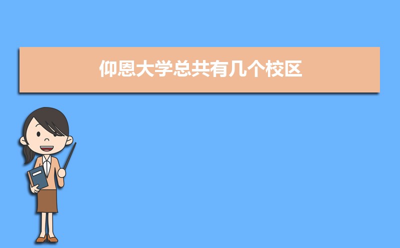 仰恩大学湖北录取分数线及招生人数 附2022-2020最低位次排名 仰恩大学湖北录取分数线及招生人数 附2022-2020最低位次排名