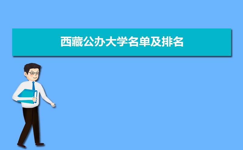 2025年西藏公办所有大学排行榜最新数据 2025年西藏公办所有大学排行榜最新数据