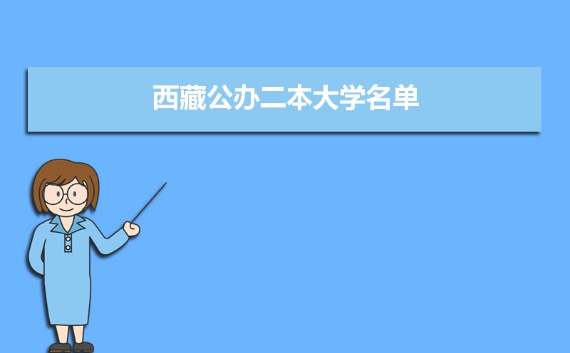 2025年西藏公办所有大学排行榜最新数据 2025年西藏公办所有大学排行榜最新数据